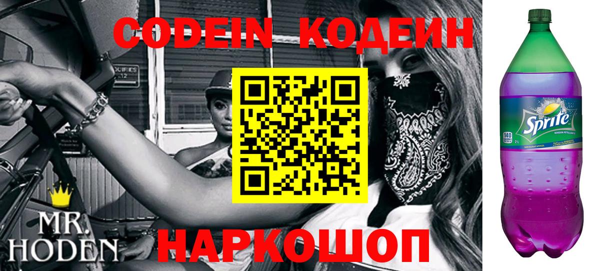 Codein Purple Drank  Вход с VPN  Кодеин напиток Lean (лин)  Чита 