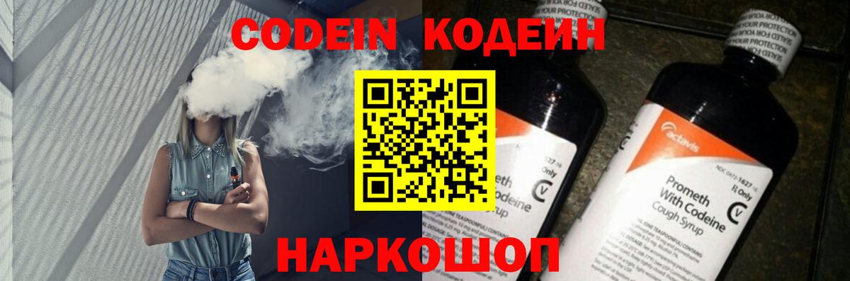 Кодеин Purple Drank Чита